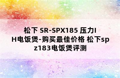 松下 SR-SPX185 压力IH电饭煲-购买最佳价格 松下spz183电饭煲评测